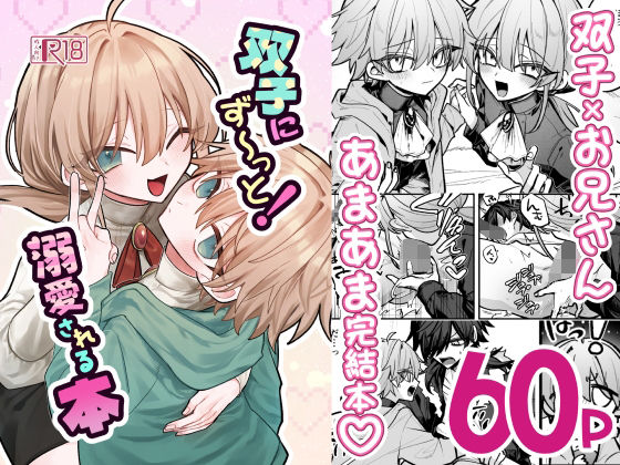 双子にず〜っと!溺愛される本