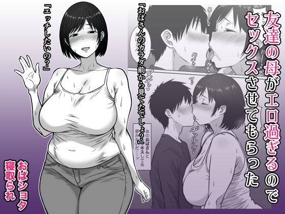 友達の母がエロ過ぎるのでセックスさせてもらった