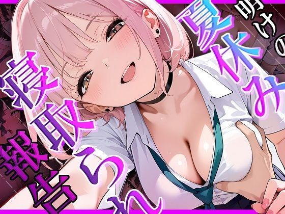 夏休み明けの寝取られ報告〜ずっと好きだった幼馴染の知らない夏〜【サークルPPY】