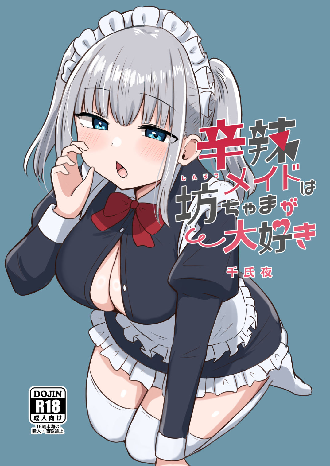 千氏夜短編集2 画像2