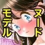 美術部に入ったらヌードモデルすることになりました