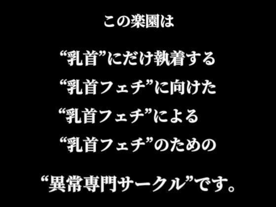 乳首イキ、敏感乳首、黒ずみデカ乳首｜乳首ふぇちに向けた乳首ふぇちのための乳首ふぇちコミック集｜セット作品・総集編 画像10