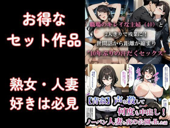 お得なセット作品｜ノーパン熟女人妻と青姦｜職場の40歳主婦と汗だくSEX｜熟女フェチの表紙
