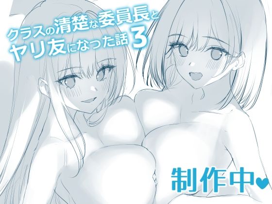 クラスの清楚な委員長とヤリ友になった話3