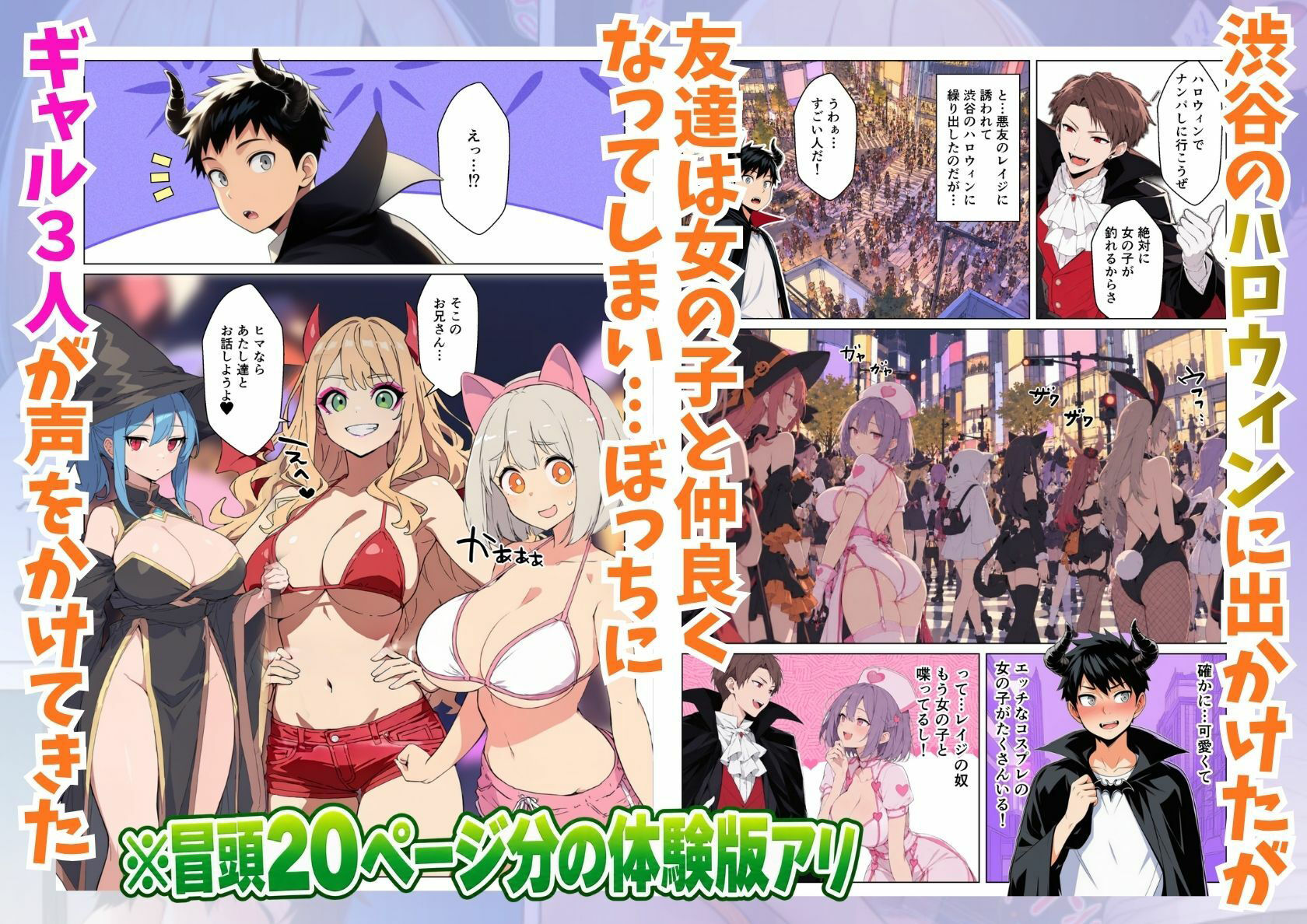 渋谷のハロウィンでコスプレギャル達に逆ナンパされて童貞喪失パコパコ乱交 サンプル画像 1