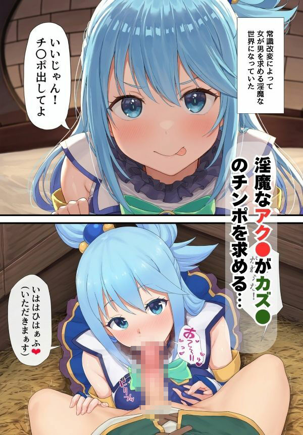 この●ば！ヒロイン アクアとダクネスが常識改変でビッチ化【お試し版】