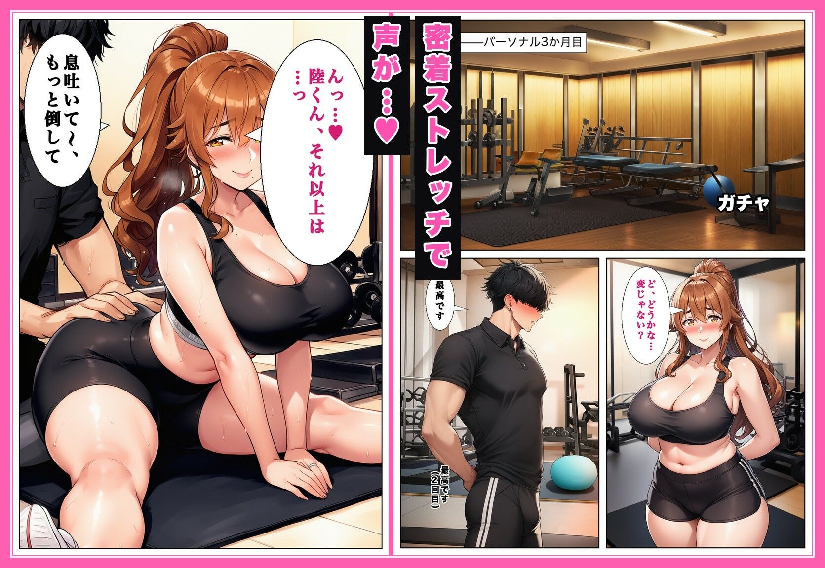 旦那に「太ったな」と言われたジム通いの人妻（44）の専属トレーナーになったら、個室ストレッチのたびに密着されて汗だく濃厚セックスが止まらなくなった話