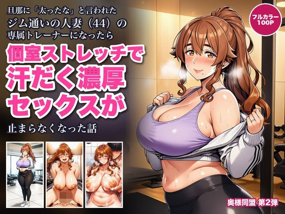 旦那に「太ったな」と言われたジム通いの人妻（44）の専属トレーナーになったら、個室ストレッチのたびに密着されて汗だく濃厚セックスが止まらなくなった話 の表紙