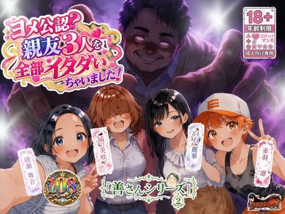善さんシリーズ2・ヨメ公認？親友3人を全部イタダいちゃいました！【うるわし校房】