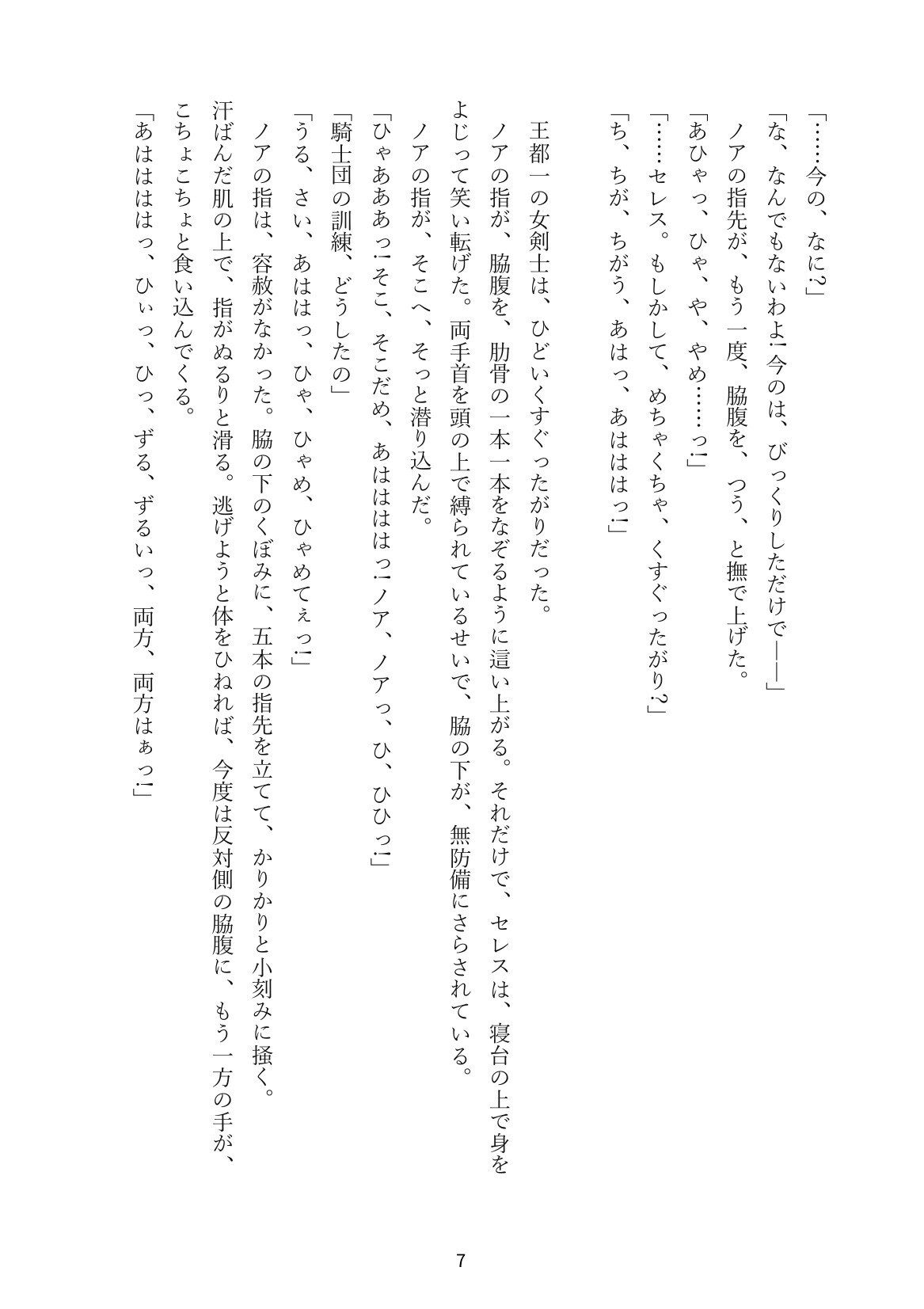 くすぐり勝負で負けたら一晩服従 ― 最強の女剣士と、笑い声の迷宮
