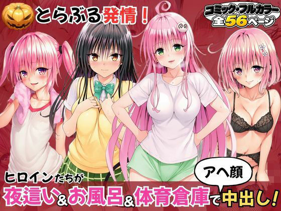 とらぶる発情！ヒロイン達が夜●い＆お風呂＆体育倉庫でアへ顔中出し！ の表紙