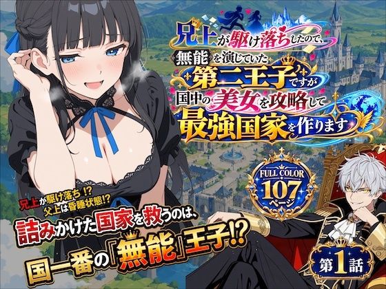 兄上が駆け落ちしたので、無能を演じていた第二王子ですが国中の美女を攻略して最強国家を作ります【第一話】