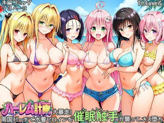ハーレム計画大暴走！ 南国ビーチで水着ヒロインを催●触手が襲ってメス堕ち の表紙