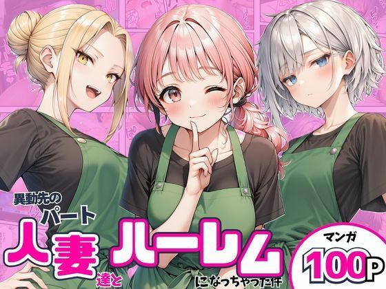 異動先のパート人妻達とハーレムになっちゃった件の表紙