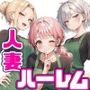 異動先のパート人妻達とハーレムになっちゃった件