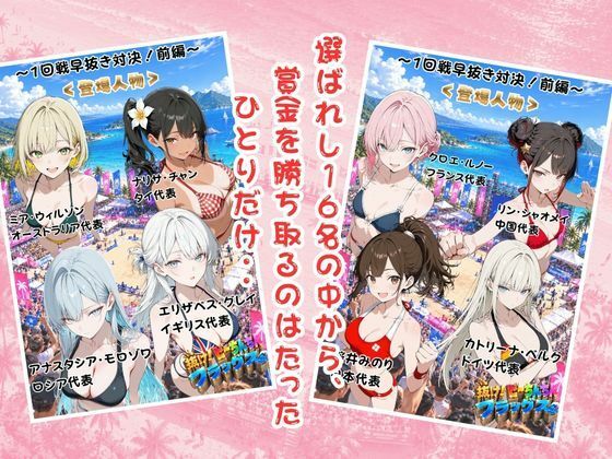 抜け！ビーちんちんフラッグス世界選手権VOL.1〜1回戦早抜き対決！前編〜 画像2