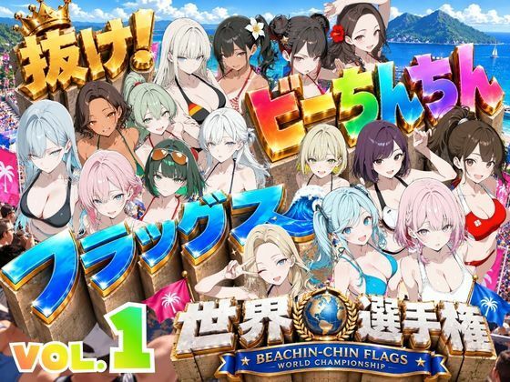 抜け！ビーちんちんフラッグス世界選手権VOL.1〜1回戦早抜き対決！前編〜