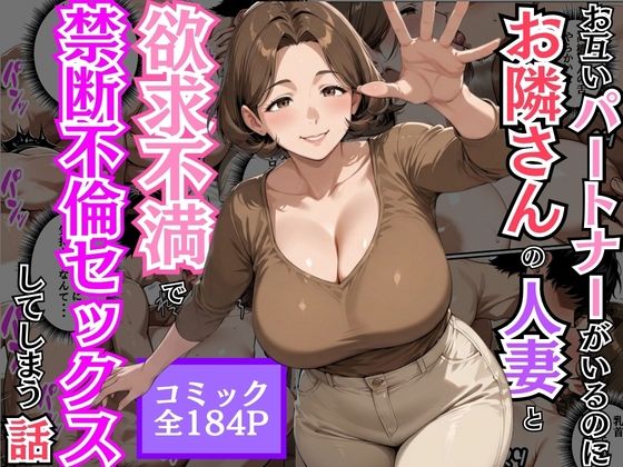 お互いパートナーがいるのにお隣さんの人妻と欲求不満で禁断不倫セックスしてしまう話【アスオカ】