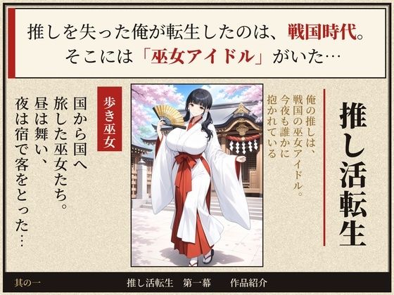戦国時代に転生したら、巫女アイドルがめちゃくちゃエロかった件  〜推し活転生 第一幕〜