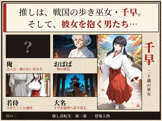 戦国時代に転生したら、巫女アイドルがめちゃくちゃエロかった件  〜推し活転生 第一幕〜