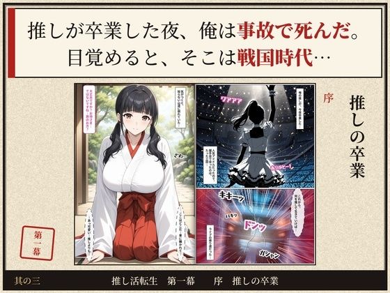 戦国時代に転生したら、巫女アイドルがめちゃくちゃエロかった件  〜推し活転生 第一幕〜