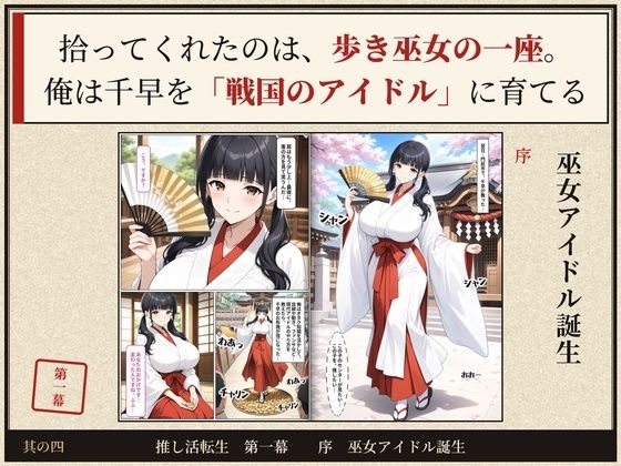 戦国時代に転生したら、巫女アイドルがめちゃくちゃエロかった件  〜推し活転生 第一幕〜