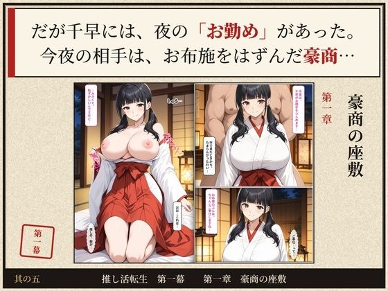 戦国時代に転生したら、巫女アイドルがめちゃくちゃエロかった件  〜推し活転生 第一幕〜
