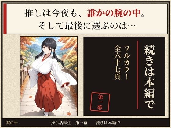 戦国時代に転生したら、巫女アイドルがめちゃくちゃエロかった件  〜推し活転生 第一幕〜