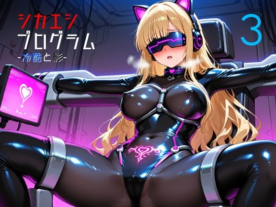 シカエシプログラム -冷酷と影- 3 の表紙