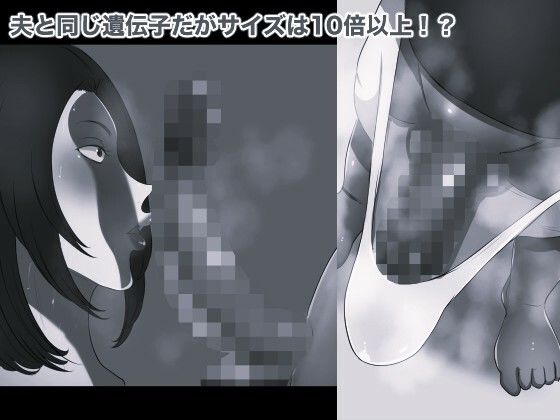 夫のつれこのスーパー孕ませチンコ モノクロ版