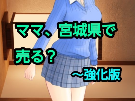 ママ、宮城県で売る？〜強化版 の表紙
