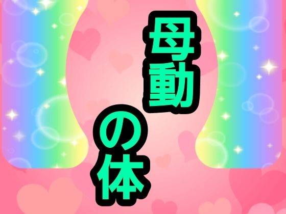 母動の体 画像1