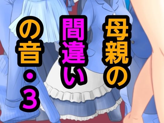 母親の間違いの音・3 画像1