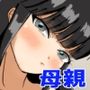 母親と父の居ぬ間にイイコトしちゃった。 母親と父の居ぬ間にイイコトしちゃった。