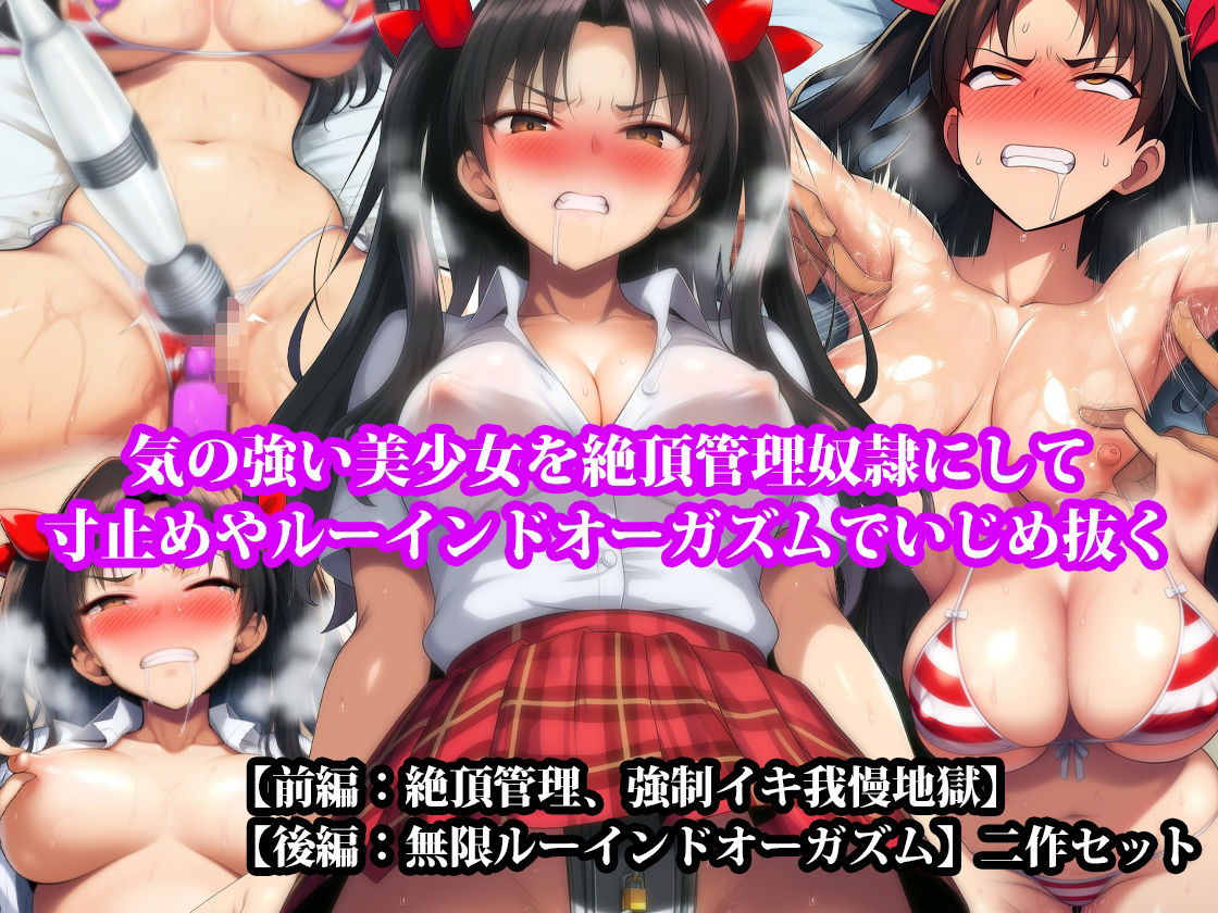 【前後編セット】『気の強い美少女を絶頂管理奴●にして寸止めやルーインドオーガズムでいじめ抜く』