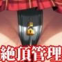 【前後編セット】『気の強い美少女を絶頂管理奴●にして寸止めやルーインドオーガズムでいじめ抜く』