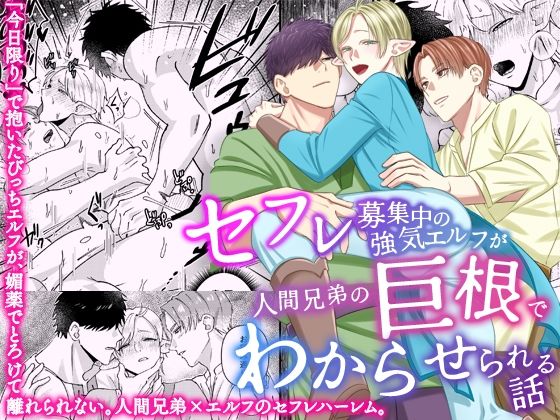 【らぶカル専売】セフレ募集中の強気エルフが人間兄弟の巨根でわからせられる話