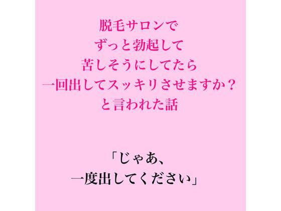 脱毛サロンでずっと勃起して苦しそうにしてたら、一回出してスッキリさせますか?と言われた話 画像1