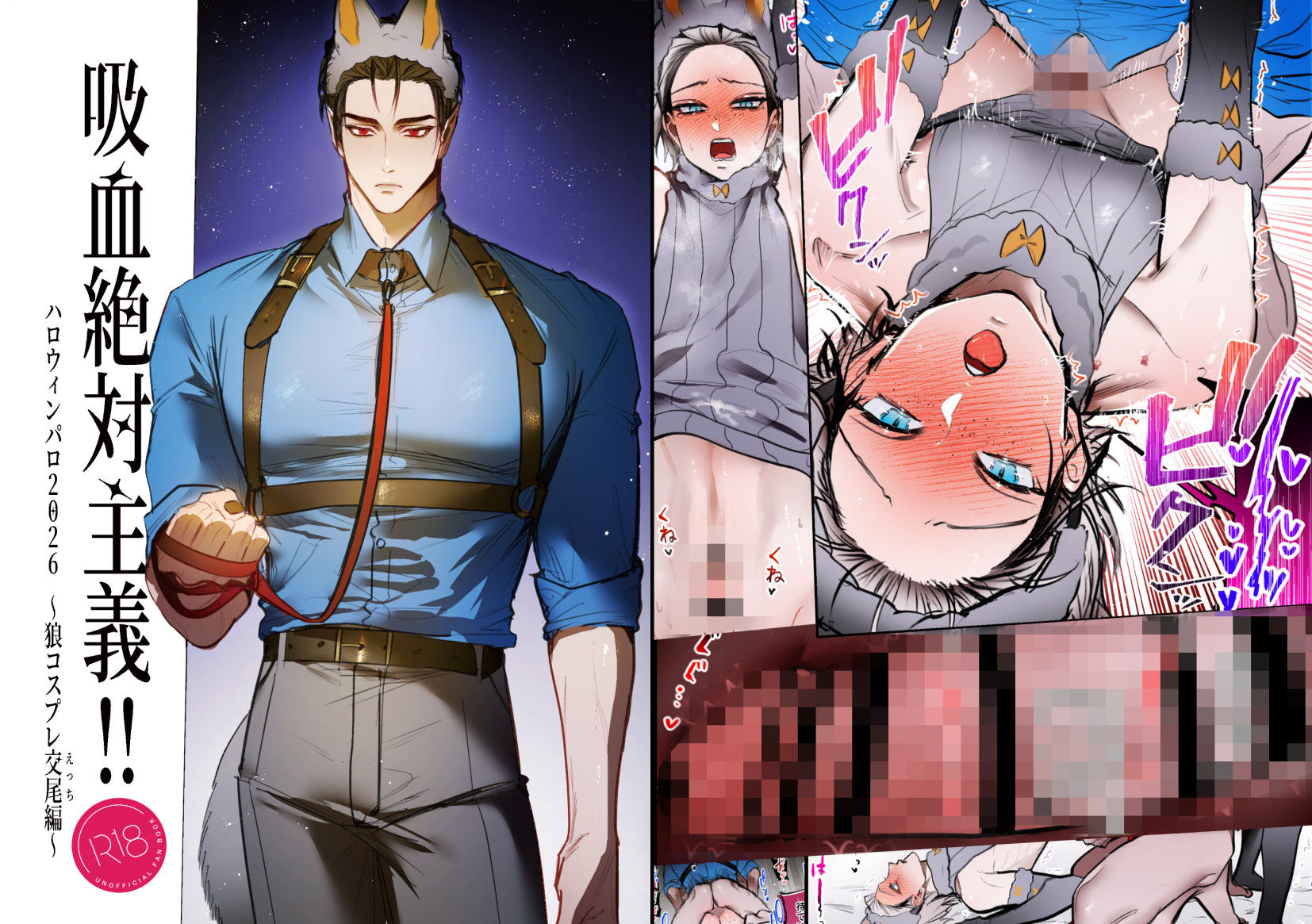 吸血絶対主義！！〜【ハロウィンパロ】狼コスプレ交尾編〜 サンプル7
