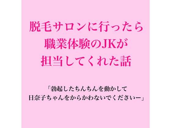 脱毛サロンに行ったら職業体験のJKが担当してくれた話 画像1