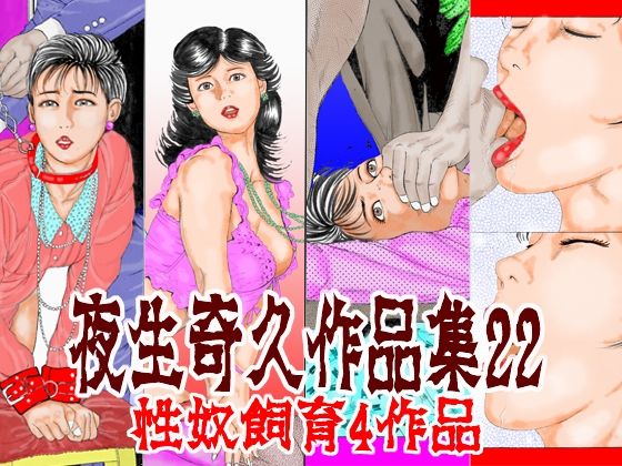 夜生奇久作品集22 性奴飼育4作品