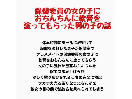 保健委員の女の子に、おちんちんに軟膏を塗ってもらった男の子の話 画像1
