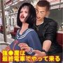 強●魔は最終電車でやって来る 強●魔は最終電車でやって来る
