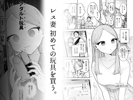 レス妻 初めての玩具を買う。 (ぽちたろ) | (d_830731)