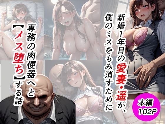 新婚1年目の愛妻・遥が、僕のミスをもみ消すために専務の肉便器へとメス堕ちする話【社内NTR/本編102P】の表紙