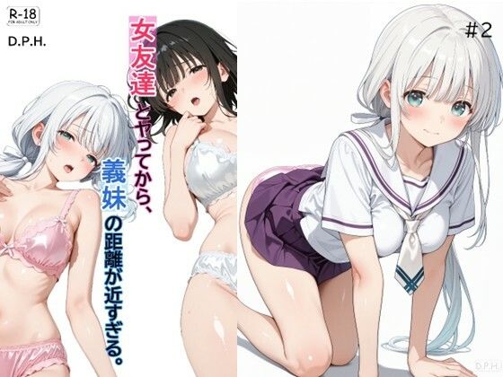 女友達とヤってから、義妹の距離が近すぎる。＃2【D.P.H.】