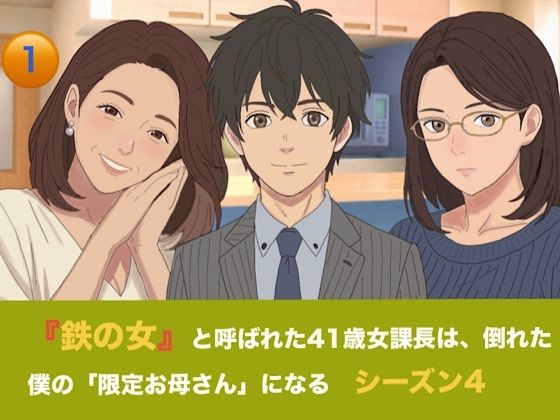 『鉄の女』と呼ばれた41歳女課長は、倒れた僕の「限定お母さん」になる シーズン4 第一話 臨月の鬼課長とW授乳解禁! 二人のママに過保護に愛される女系家族生活 画像1
