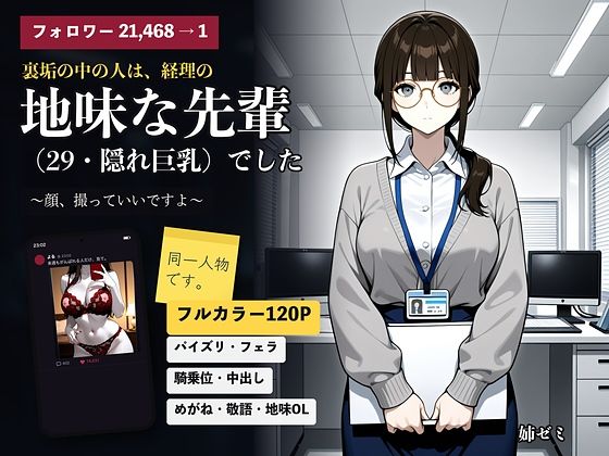 裏垢の中の人は、経理の地味な先輩（29・隠れ巨乳）でした 〜顔、撮っていいですよ〜の表紙