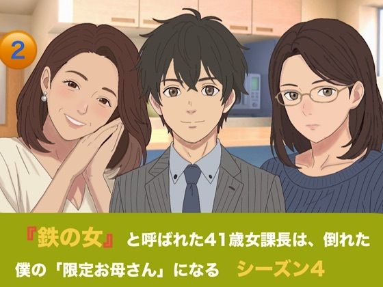 『鉄の女』と呼ばれた41歳女課長は、倒れた僕の「限定お母さん」になる   シーズン4  第二話  『W授乳と甘い母乳の香り』 画像1