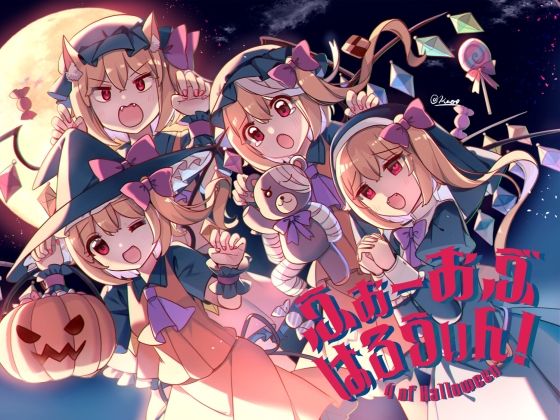 ふぉーおぶはろうぃん! 〜ふぉーおぶあかいんど!8〜
